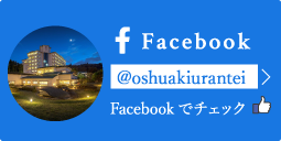 蘭亭Facebook @oshuakiurantei