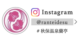 蘭亭Instagram @ranteidesu #秋保温泉蘭亭