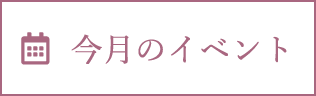 今月のイベント