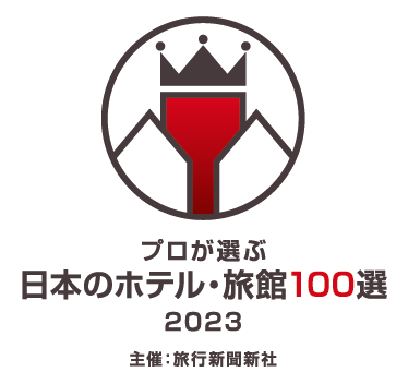 プロが選ぶ日本のホテル・旅館100選