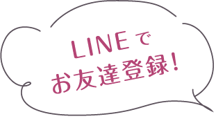 LINEでお友達登録