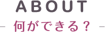 アバウト何ができる