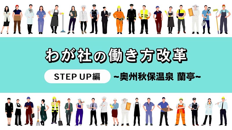 我が社の働き方改革 STEP UP編 奥州秋保温泉蘭亭