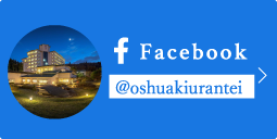 蘭亭Facebook @oshuakiurantei