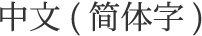 中文(简体字)