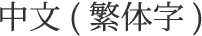 中文(繁体字)